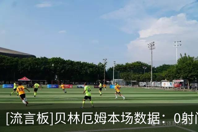 [流言板]贝林厄姆本场数据：0射门，2次关键传球，创造1次进球机会